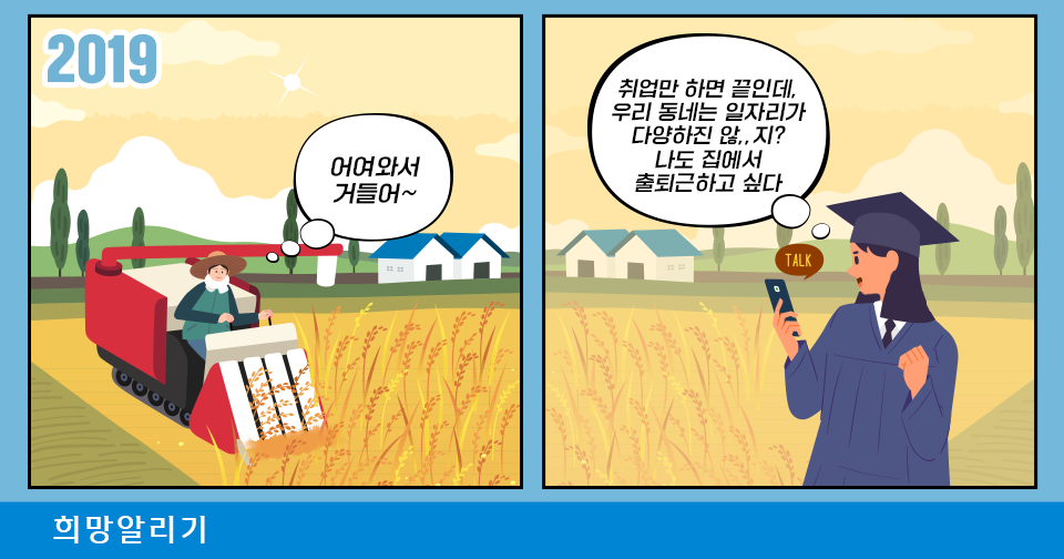 [희망알리기] 『지역사회 맞춤형 일자리 사업』으로 소외지역에 희망의 씨앗을 심어요!