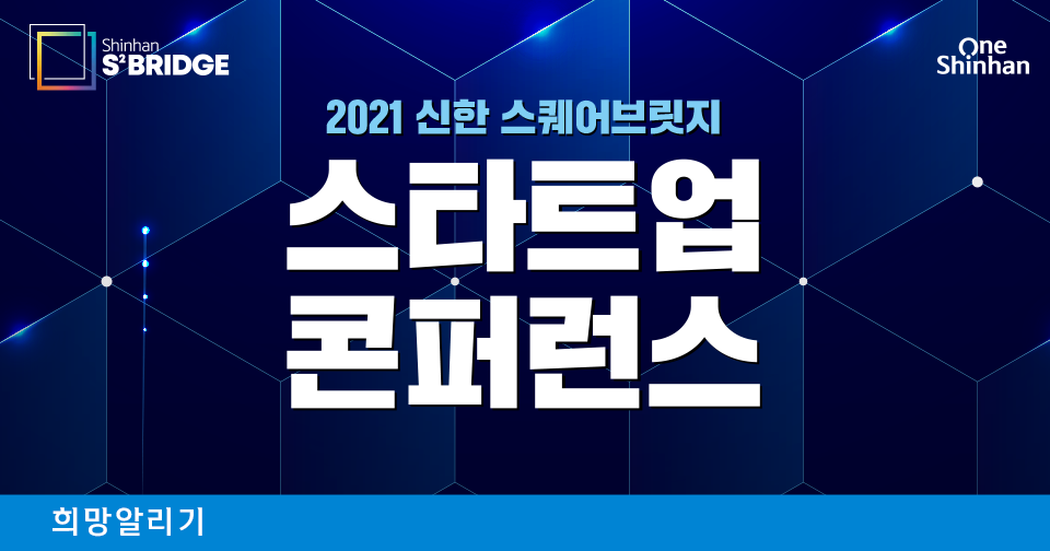[희망알리기] 2021 신한 스퀘어브릿지 스타트업 콘퍼런스 개최 안내