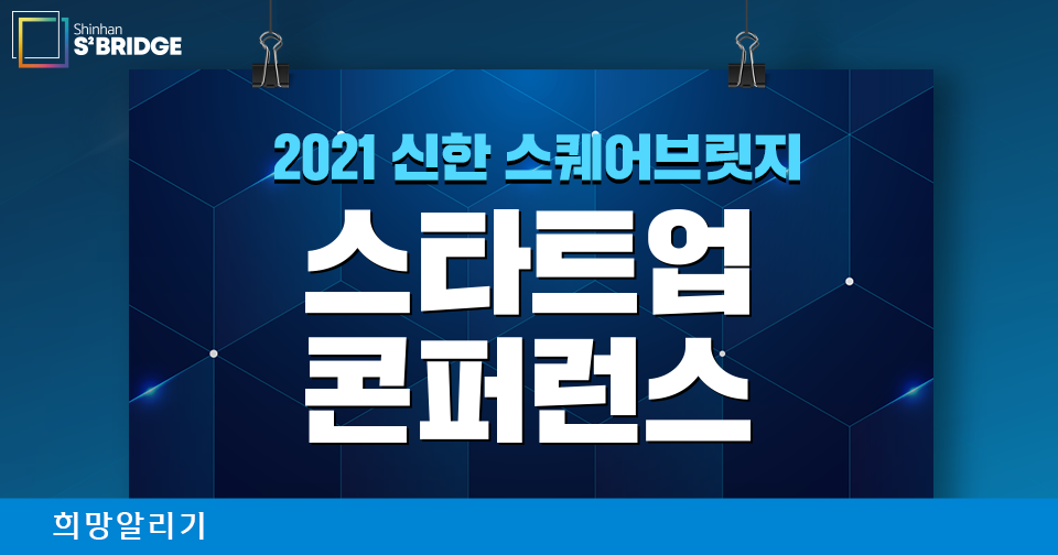 [희망알리기] 2021 신한 스퀘어브릿지 스타트업 콘퍼런스 『서울』 온라인 사전신청 안내