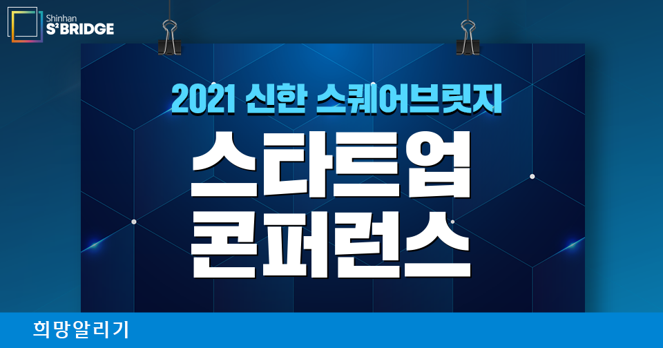 [희망알리기] 2021 신한 스퀘어브릿지 인천 스타트업 콘퍼런스 'THE CONNECT 2021'