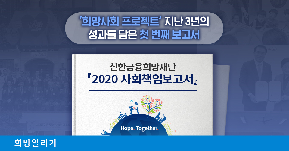 [희망알리기] 2020 신한금융희망재단 사회책임보고서 발간