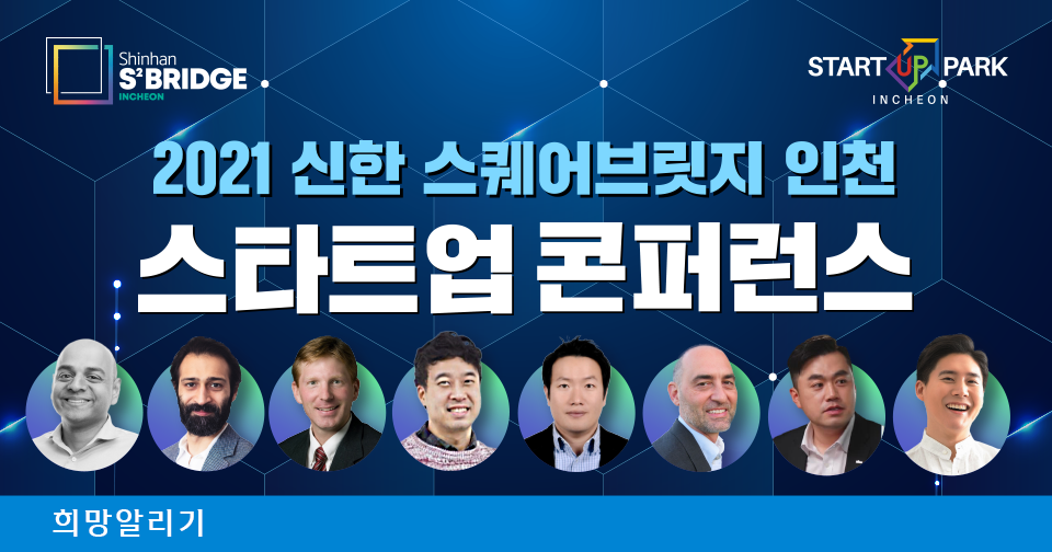 [희망알리기] 2021 신한 스퀘어브릿지 인천 생방송 시청자 퀴즈&댓글 이벤트