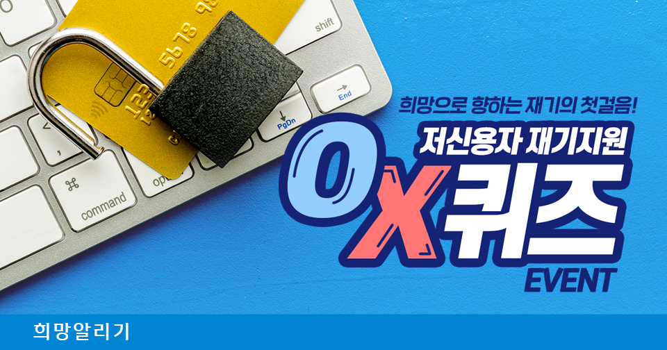 [희망알리기] 더 크게 키워나가는 청년들의 꿈! 청년케어 OX 퀴즈 이벤트