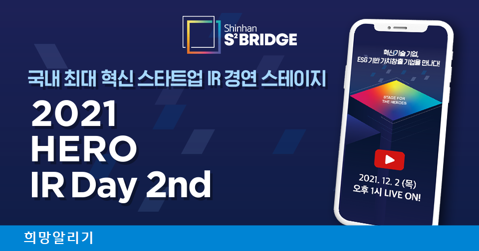 [희망알리기] 2021 신한 스퀘어브릿지 인천 스타트업 콘퍼런스 아티클 및 LIVE 다시보기!