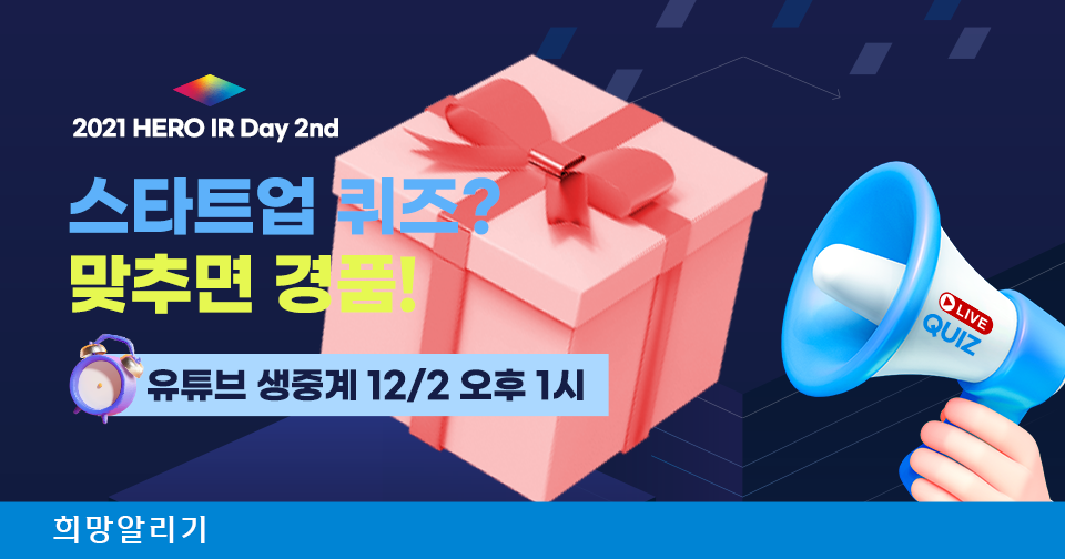 [희망알리기] 신한 스퀘어브릿지 HERO IR Day 2nd 생방송 퀴즈 EVENT 안내