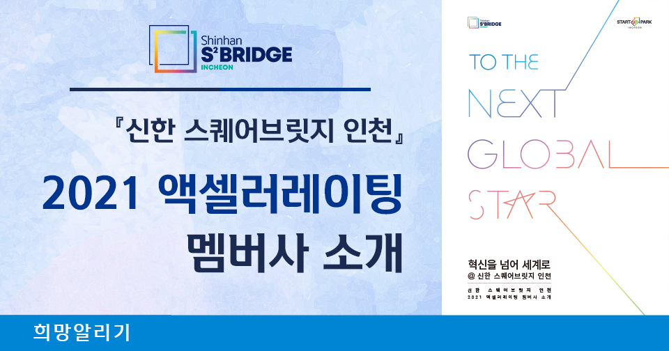 [희망알리기] 신한 GYC 3기 국내교육 종료 및 현지교육 시작 안내