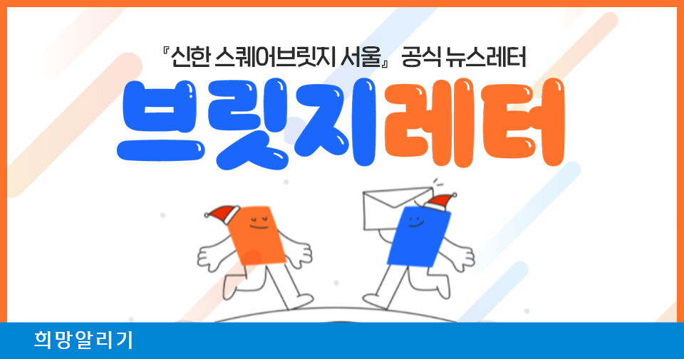 [희망알리기] 신한 GYC 3기는 지금? 해외 연수 진행중!