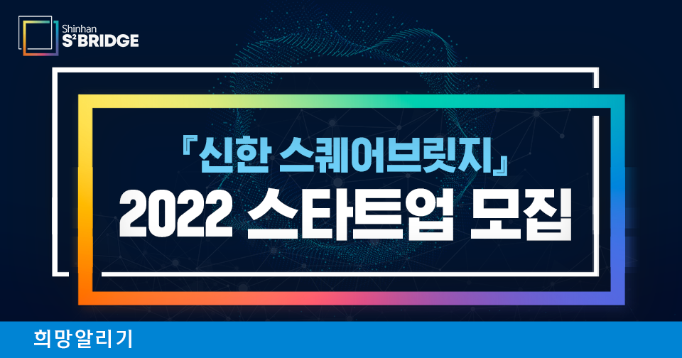 [희망알리기] 『신한 스퀘어브릿지 서울』 신한 오픈이노베이션 5기 모집 안내