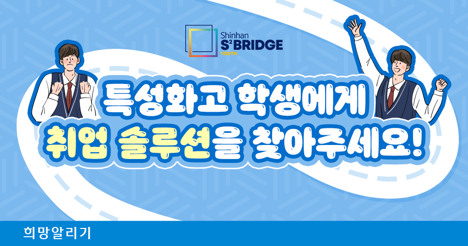 [희망알리기] 『신한 스퀘어브릿지 유스』 신한 커리어온 2기 참여 학생 혜택 소개