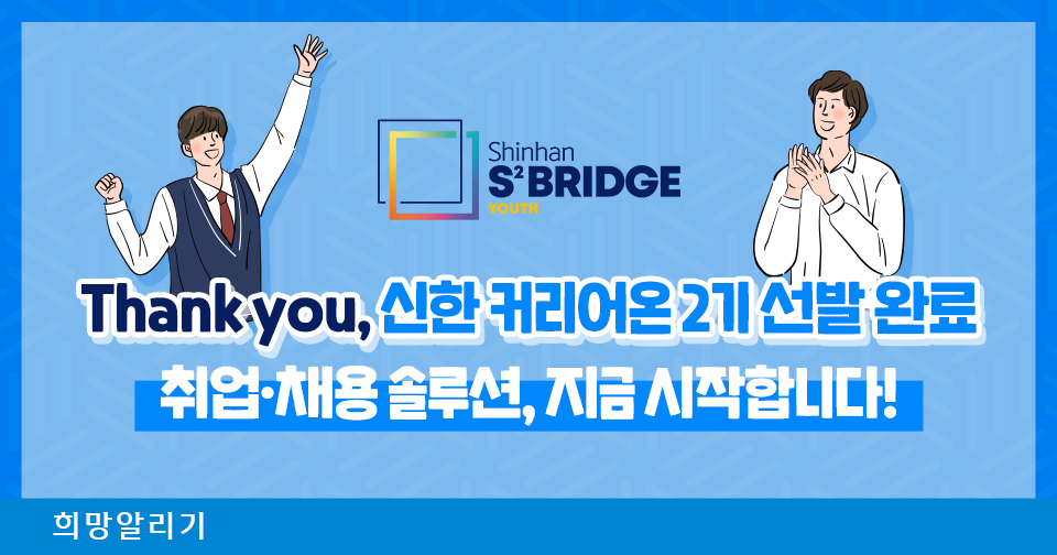 [희망알리기] 2022 하반기 『신한 스퀘어브릿지』 스타트업 모집 안내