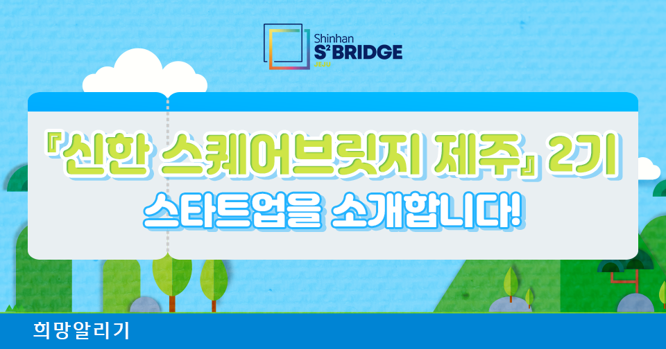 [희망알리기] 『신한 스퀘어브릿지 서울』 신한 인큐베이션 9기 모집 안내