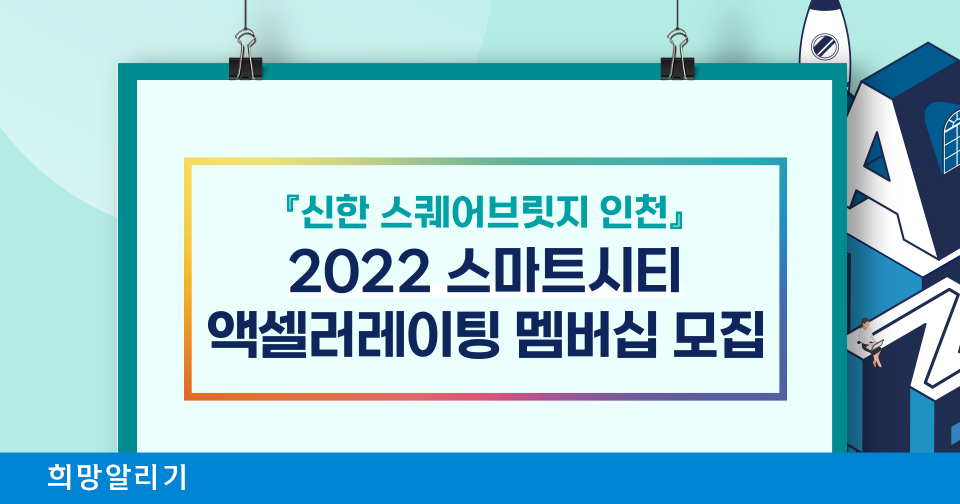 [희망알리기] 2022 『신한 스퀘어브릿지』 HERO IR Day 환경 스타트업 IR 경연 참가팀 모집