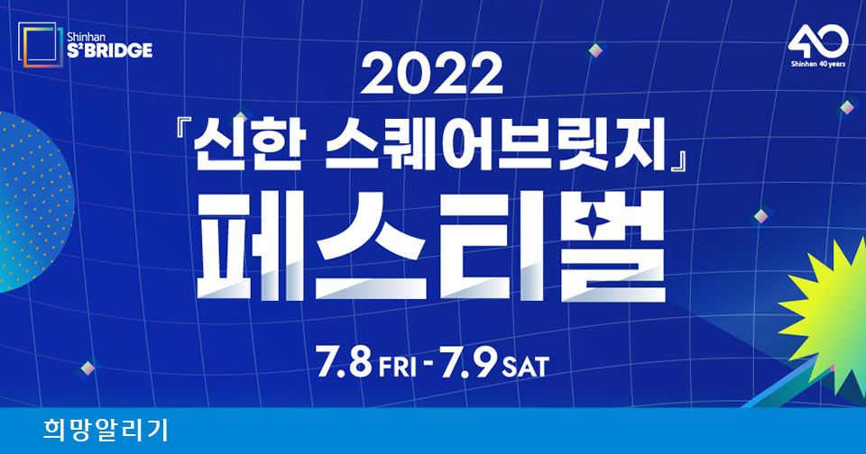 [희망알리기] 『신한 스퀘어브릿지 유스』 신한 커리어업 1기 잡매칭을 시작합니다!