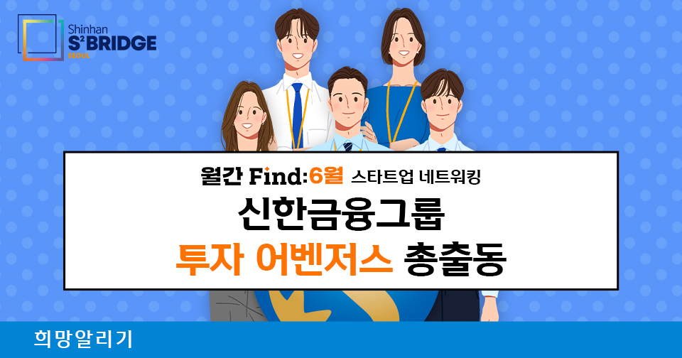 [희망알리기] 신한 스퀘어브릿지 유스 커리어온 1기 진행 일정 안내