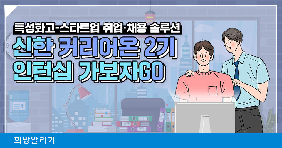 [희망알리기] 신한 커리어온 2기 참여 학생 70명, 인턴십 START!