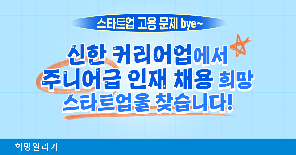 [희망알리기] 신한 커리어온 2기 인턴십은 절찬 진행 중!