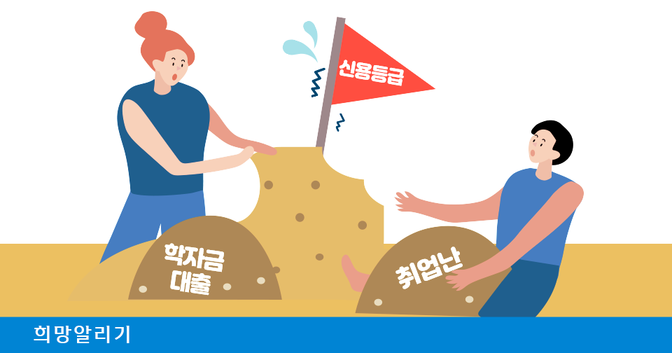 [희망알리기] 희망사회 프로젝트 청년케어 2컷 만화