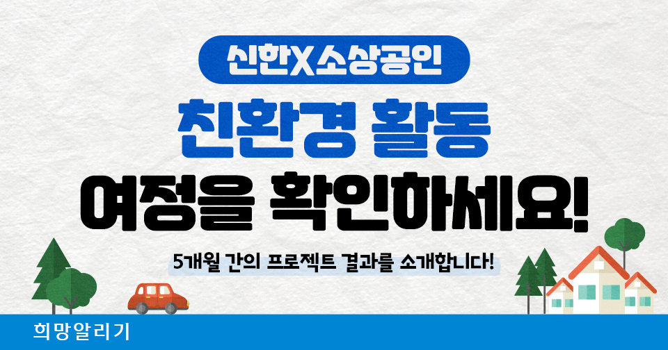 [희망알리기] 신한 커리어업에선 채용은 언제나 열린 문!