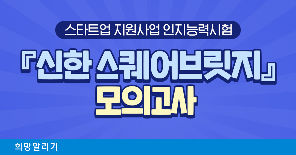 [희망알리기] 2023년 상반기 『신한 스퀘어브릿지』 스타트업 모집