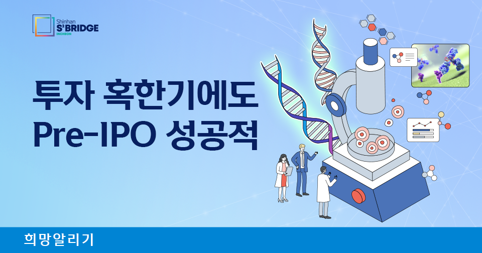 [희망알리기] 신한 오픈이노베이션 8기 모집이 곧 마감됩니다.