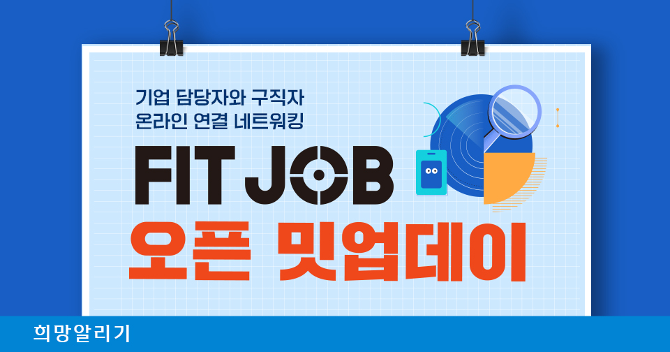 [희망알리기] 『신한 스퀘어브릿지 서울』 FIT JOB '오픈 밋업데이' 참가 신청 안내