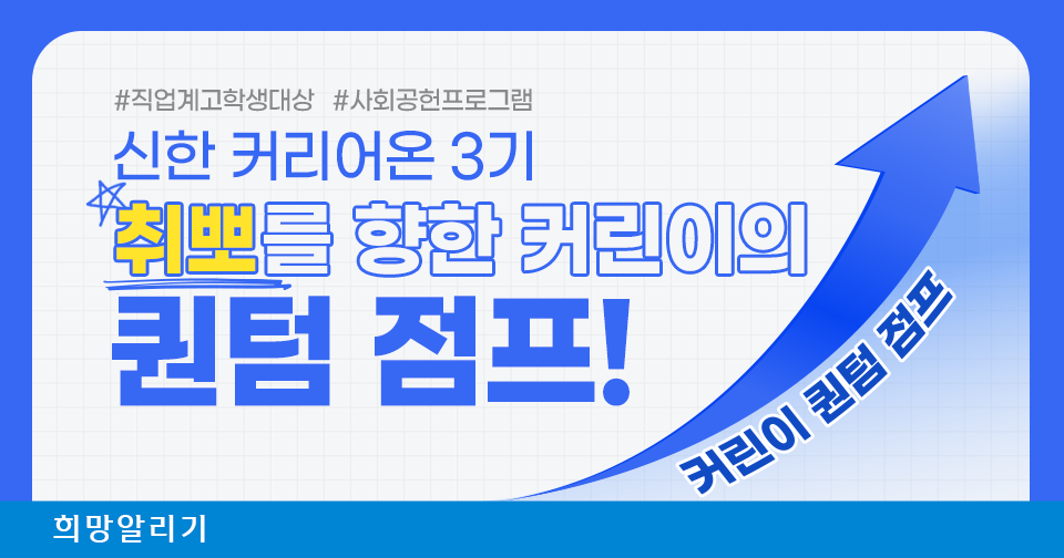 [희망알리기] 신청해 지원 받아서 어제와 다른 오늘의 취준생활!