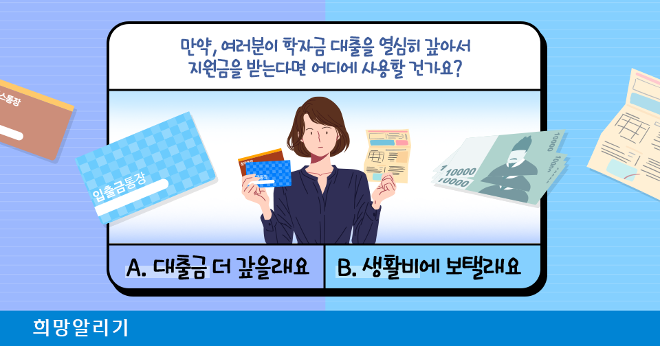 [희망알리기] 지방러 취준생이 생활비 걱정 없이 구직하고 싶다 할때 알맞은 대답은?