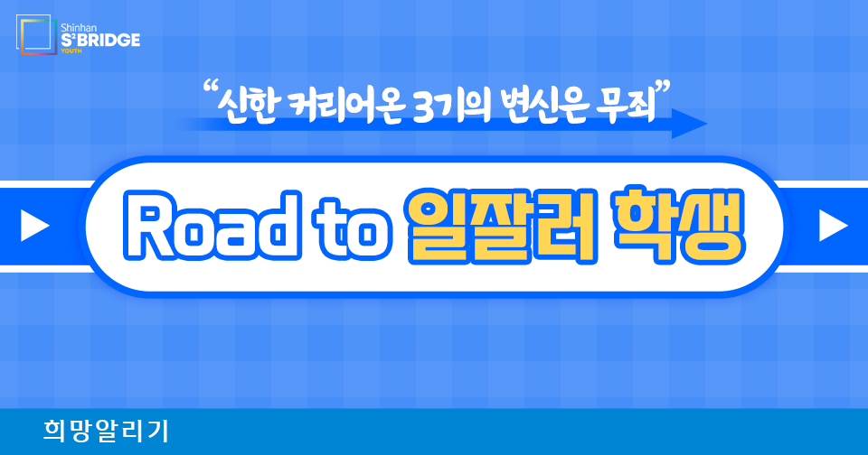 [희망알리기] 신한은 스타트업 지원에 찐심!