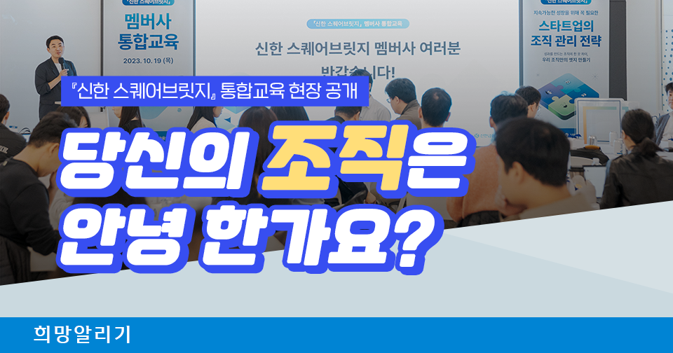 [희망알리기] 신한 꿈도담터는 SW교육에 진심이라구