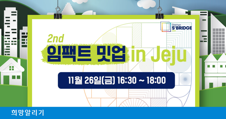 [희망알리기] 『신한 스퀘어브릿지 제주』 임팩트 밋업 2nd in Jeju