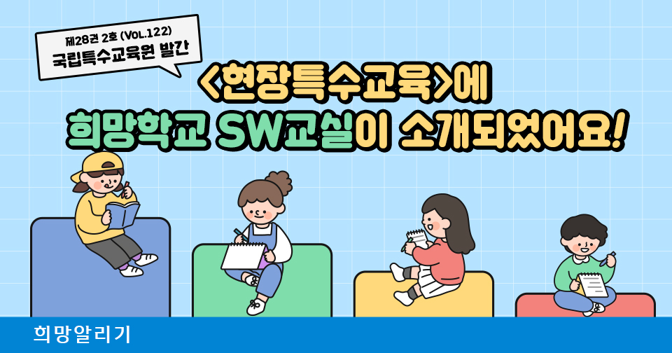 [희망알리기] <현장특수교육>에 희망학교 SW교실이 소개되었어요!