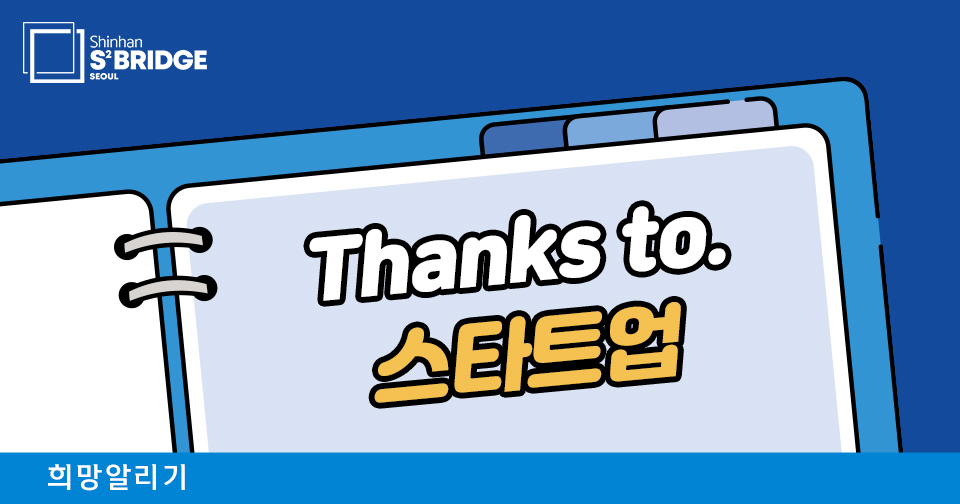 [희망알리기] 『신한 스퀘어브릿지 서울』 Thanks to. 스타트업!