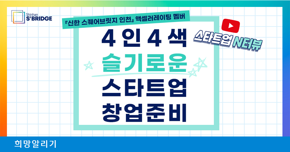 [희망알리기] 『신한 스퀘어브릿지 서울』 Thanks to. 스타트업!