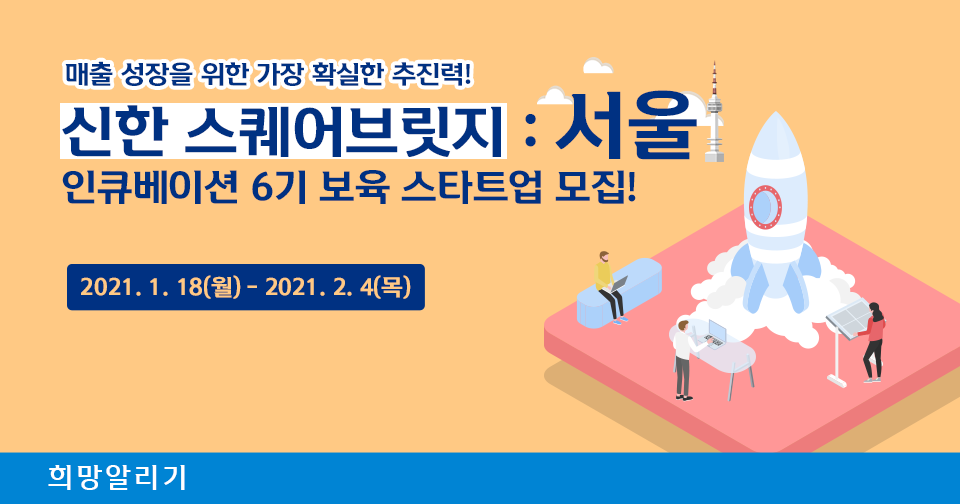 [희망알리기] 신한 스퀘어브릿지 : 서울 인큐베이션 6기 보육 스타트업 모집!