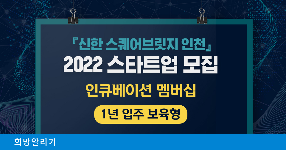 [희망알리기] 『신한 스퀘어브릿지 대구』에서 신한금융그룹과 함께 성장할 전국 ‘친환경 분야’ 스타트업을 찾습니다!