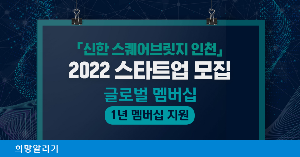 [희망알리기] 『신한 스퀘어브릿지 서울』 신한 오픈이노베이션 6기 참여 스타트업 모집!