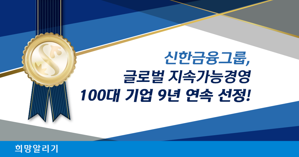 [희망알리기] 신한금융그룹, 글로벌 지속가능경영 100대 기업 9년 연속 선정