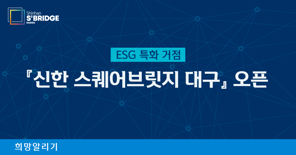 [희망알리기] 신한금융희망재단은 사회복지사와 취약계층과 아름다운 동행 중