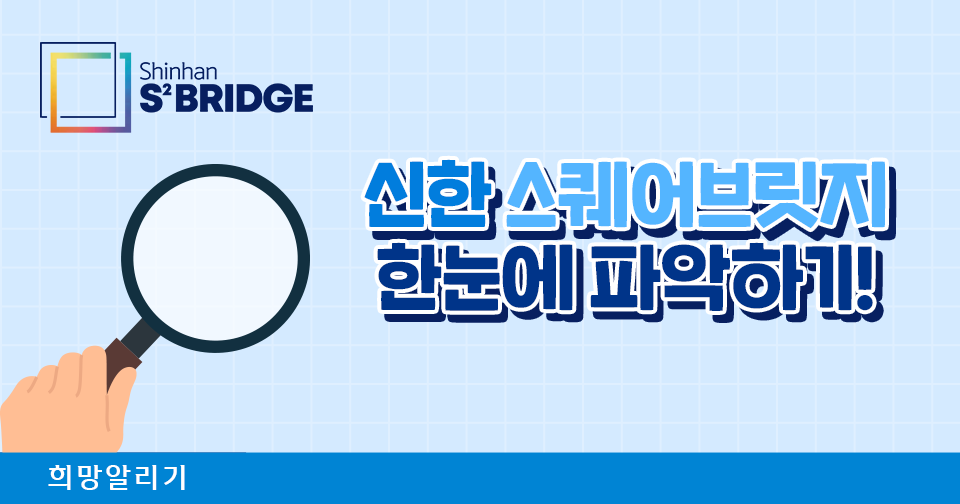 [희망알리기] 『S² Bridge』 5개 거점 특징 한눈에 파악하기!