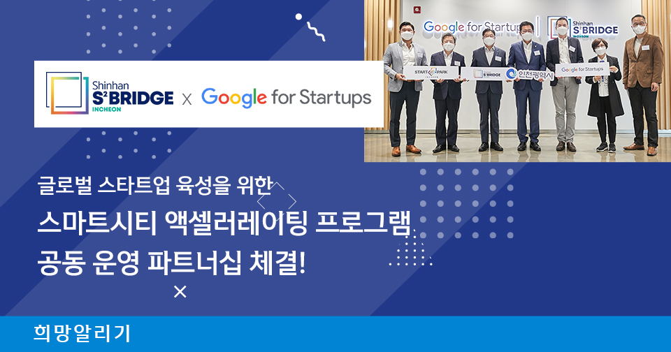 [희망알리기] 신한 스퀘어브릿지 인천, 구글 파트너십 체결!