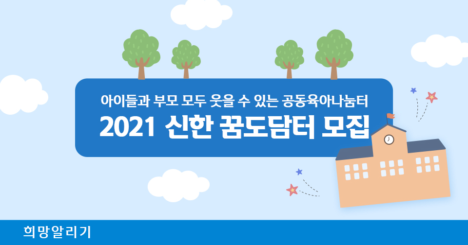 [희망알리기] 2021 신한 꿈도담터 모집 안내