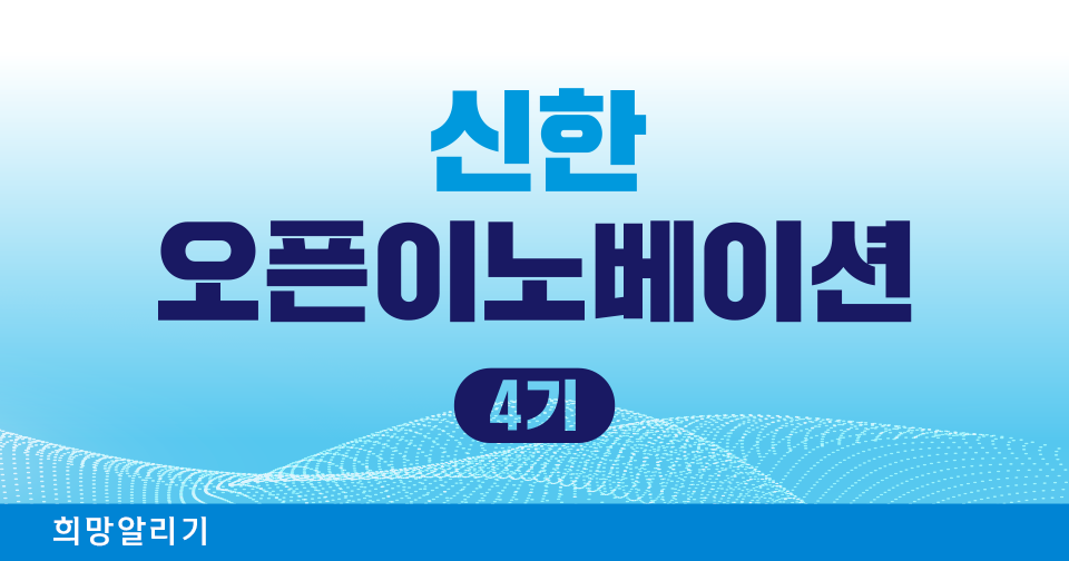 [희망알리기] 신한 오픈이노베이션 4기 스타트업 공모 소식 사전 알림 신청하세요!