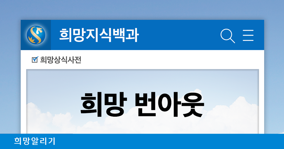 [희망알리기] 희망 번아웃인 당신, 신한금융희망재단으로 초대합니다!