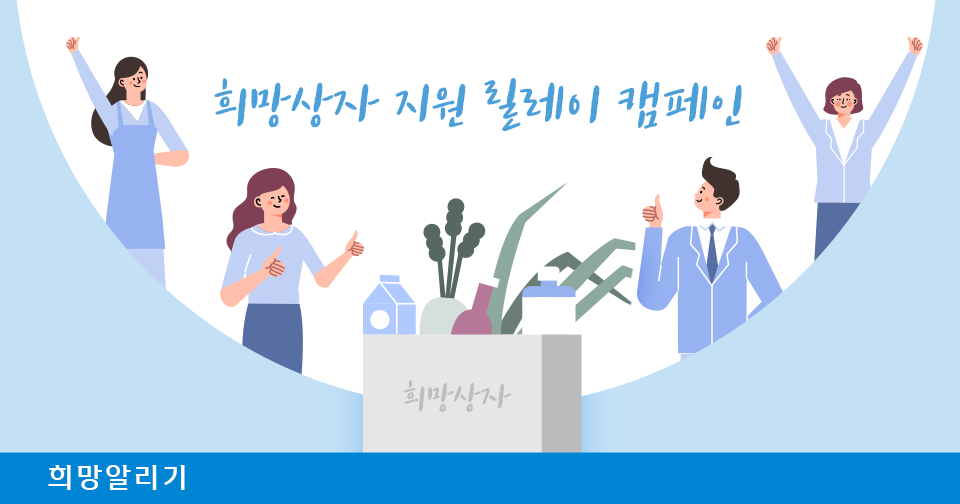 [희망알리기] 희망상자 지원 릴레이 캠페인